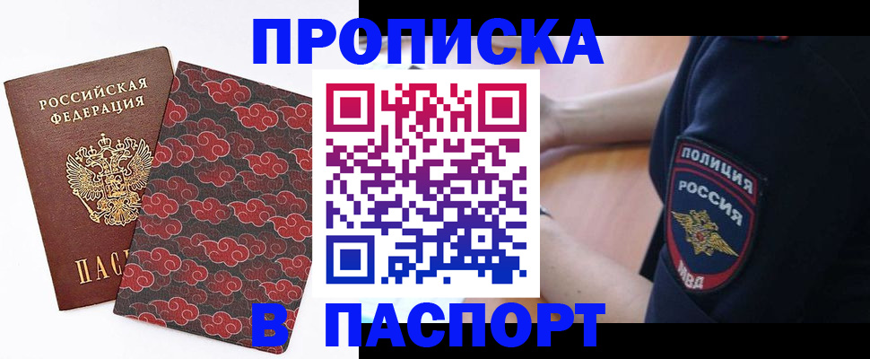 купить прописку в Мичуринске